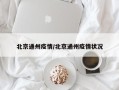 北京通州疫情/北京通州疫情状况