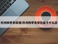 杭州四季青疫情/杭州四季青现在属于什么区