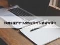 郑州东星行什么价位/郑州东星装饰设计