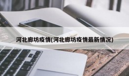 河北廊坊疫情(河北廊坊疫情最新情况)