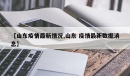 【山东疫情最新情况,山东 疫情最新数据消息】