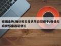 疫情走势:确诊和无症状单日双破千/疫情无症状感染最新情况