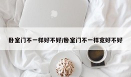 卧室门不一样好不好/卧室门不一样宽好不好