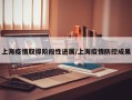上海疫情取得阶段性进展/上海疫情防控成果