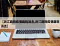 【浙江最新疫情最新消息,浙江最新疫情最新消息】