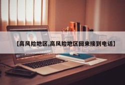 【高风险地区,高风险地区回来接到电话】