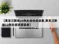 【黑龙江新增20例无症状感染者,黑龙江新增12例无症状感染者】