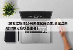【黑龙江新增20例无症状感染者,黑龙江新增12例无症状感染者】