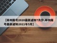 【郑州限号2020最新通知7月份,郑州限号最新通知2021年5月】