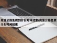 高速公路免费到什么时候结束/高速公路免费什么时间结束