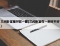 三间卧室相邻在一排(三间卧室在一侧好不好)
