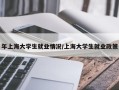 年上海大学生就业情况/上海大学生就业政策