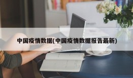 中国疫情数据(中国疫情数据报告最新)
