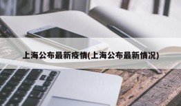 上海公布最新疫情(上海公布最新情况)