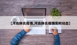 【河南肺炎疫情,河南肺炎疫情实时动态】