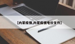 【内蒙疫情,内蒙疫情电价文件】