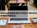 四川乐山疫情最新消息今天又封了(四川乐山疫情最新数据消息)