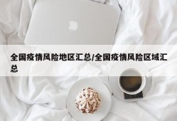 全国疫情风险地区汇总/全国疫情风险区域汇总