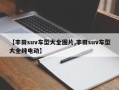 【丰田suv车型大全图片,丰田suv车型大全纯电动】