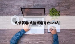 疫情新增(疫情新增死亡179人)