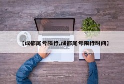 【成都尾号限行,成都尾号限行时间】