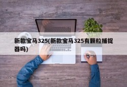 新款宝马325(新款宝马325有颗粒捕捉器吗)