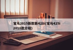 宝马2015新款新428i(宝马425i2018款介绍)