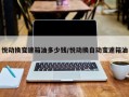 悦动换变速箱油多少钱/悦动换自动变速箱油
