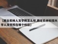 【西北农林人文学院怎么样,西北农林科技大学人文学院在哪个校区】