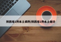 陕西增1例本土病例/陕西增1例本土确诊