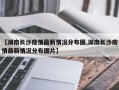 【湖南长沙疫情最新情况分布图,湖南长沙疫情最新情况分布图片】