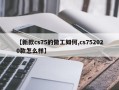 【新款cs75的做工如何,cs752020款怎么样】