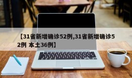 【31省新增确诊52例,31省新增确诊52例 本土36例】