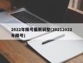 2022年限号最新调整(20212022年限号)