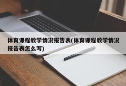 体育课程教学情况报告表(体育课程教学情况报告表怎么写)