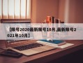 【限号2020最新限号10月,最新限号2021年10月】