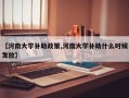 【河南大学补助政策,河南大学补助什么时候发放】