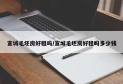 宣城毛坯房好租吗/宣城毛坯房好租吗多少钱