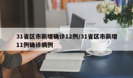31省区市新增确诊12例/31省区市新增11例确诊病例
