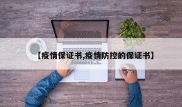 【疫情保证书,疫情防控的保证书】