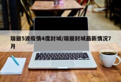 瑞丽5波疫情4度封城/瑞丽封城最新情况7月
