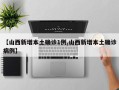 【山西新增本土确诊1例,山西新增本土确诊病例】