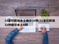 31省份新增本土确诊39例/31省份新增32例确诊本土4例