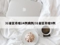 31省区市增24例病例/31省区市增9例