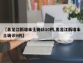 【黑龙江新增本土确诊10例,黑龙江新增本土确诊9例】