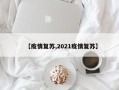【疫情复苏,2021疫情复苏】