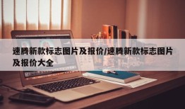速腾新款标志图片及报价/速腾新款标志图片及报价大全