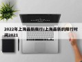 2022年上海最新限行/上海最新的限行时间2021