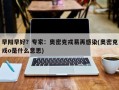 早阳早好？专家：奥密克戎易再感染(奥密克戎o是什么意思)