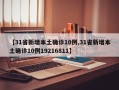 【31省新增本土确诊10例,31省新增本土确诊10例19216811】